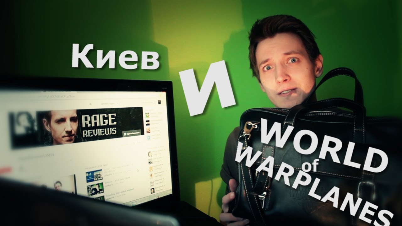 RageBlog - Киев и World of Warplanes
