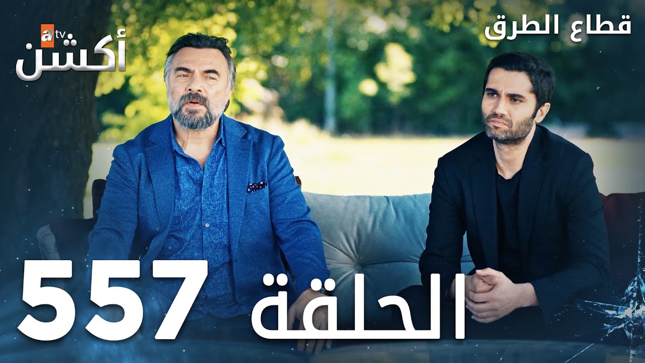 مسلسل قطاع الطرق | الحلقة 557 | الموسم السادس  | Eşkıya Dünyaya Hükümdar Olmaz