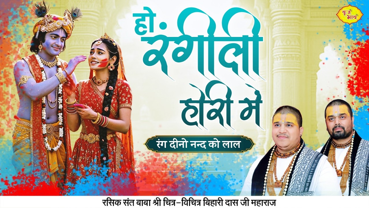 हो रंगीली होरी में - रंग दीनो नन्द को लाल। Chitra  Vichitra Ji Maharaj | Vraj Bhav |