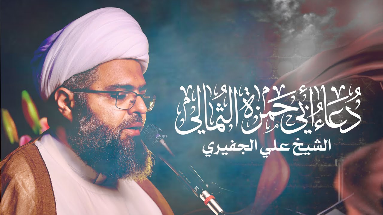 دعاء أبي حمزة الثمالي - الشيخ علي الجفيري
