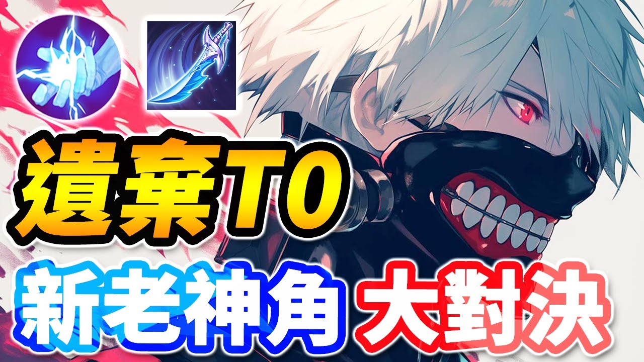 傳說對決 | 被遺棄的傳說原創T0神角！🥶以下犯上，逆風揍爆新版強勢英雄！？看似強勢的機制，卻是現役野王的下位版本【尚恩Shawn】Arena of Valor 埃羅