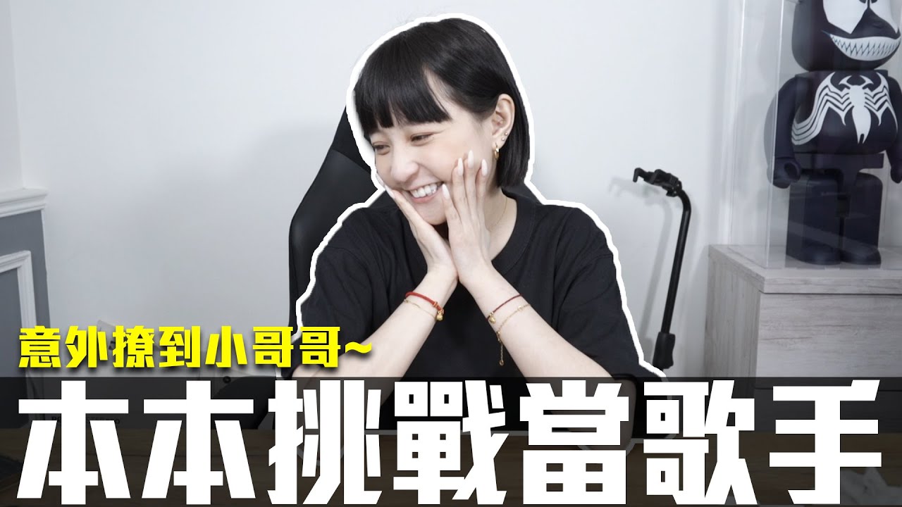 本本挑戰當歌手？！🎤🎤意外把小哥哥撩到語無倫次！耳朵懷孕了啦~~😍😍