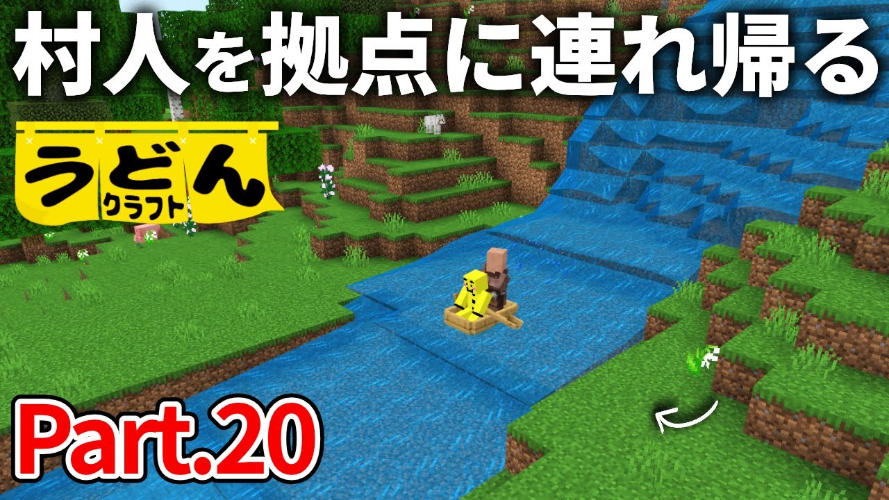 【マイクラ実況】掴まってろ村人！拠点まで滝下って行くぜぇええ！！！！【ウドンクラフト】#20