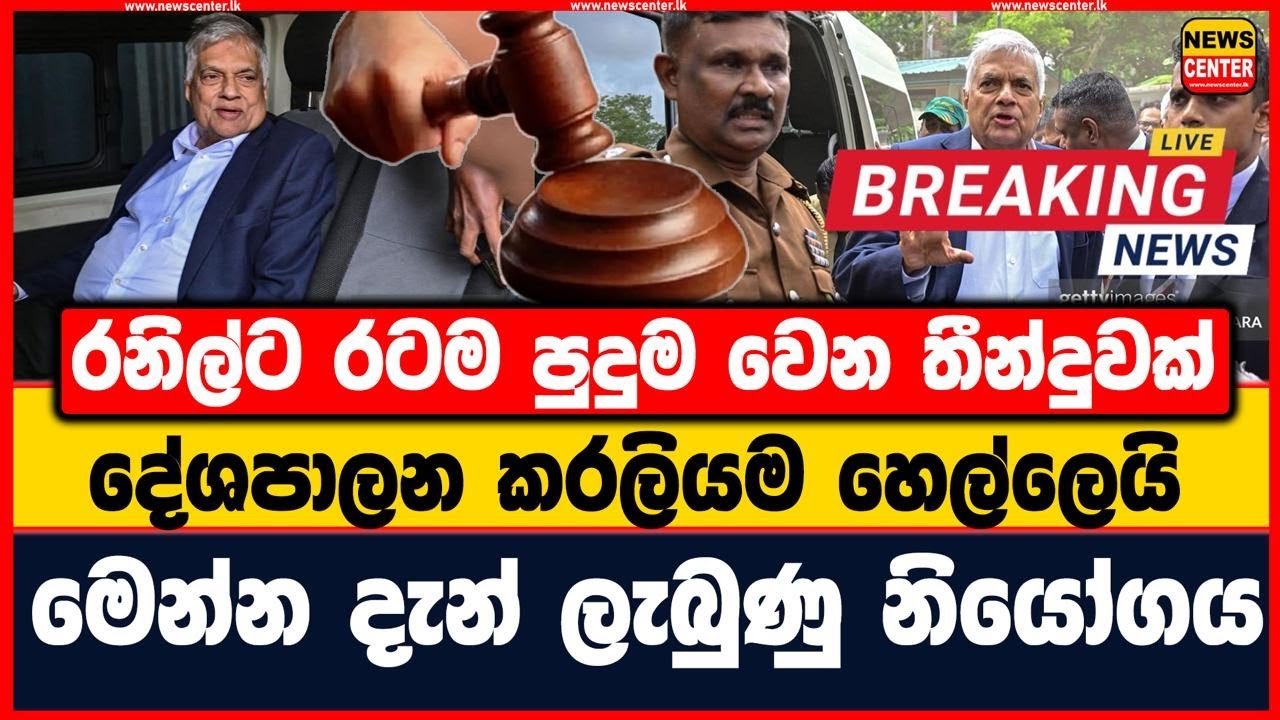 🚨breaking news රනිල්ට රටම පුදුම වෙන තීන්දුවක් | දේශපාලන කරලියම හෙල්ලෙයි | මෙන්න දැන් ලැබුණු නියෝගය