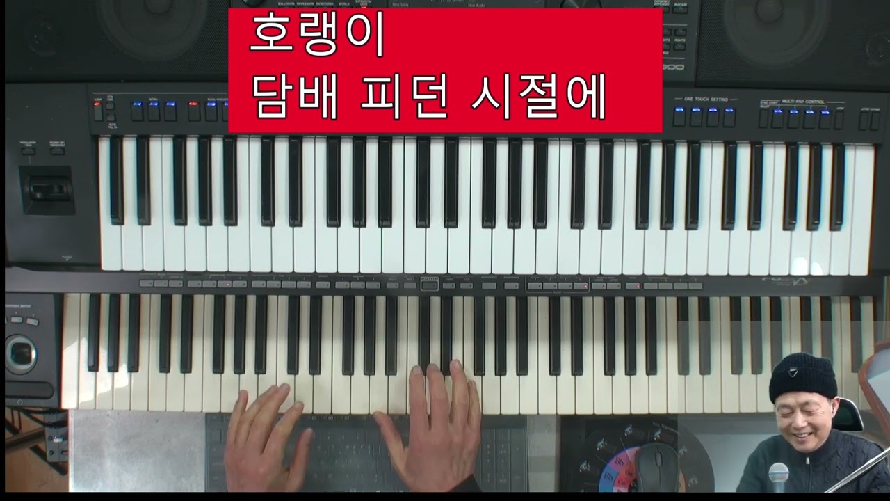 호랭이 담배피던 시절에;반주기도 왼손 베이스도 없던 시절에