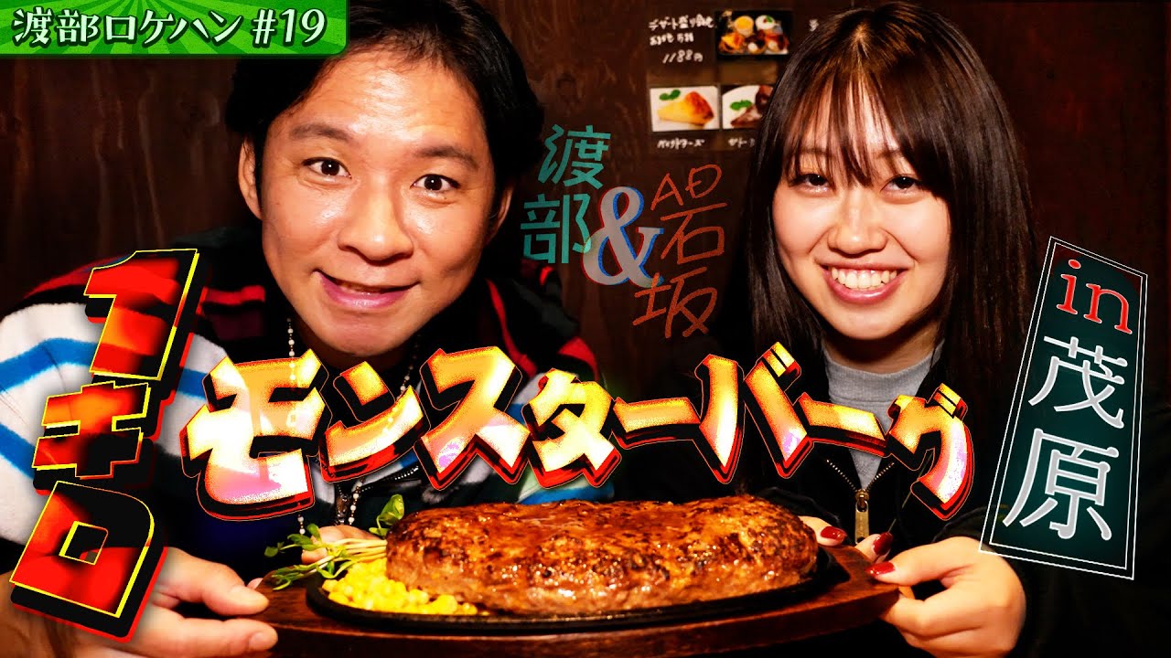 #19/千葉県・茂原｜【新展開‼️】渡部、超大盛り・絶品ハンバーグを爆食い！