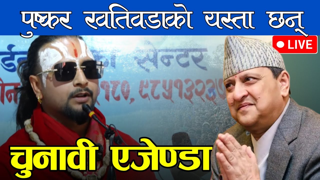 Live 🔴पुस्कर खतिवडाको पत्रकार सम्मेलन | उम्मेदवारी दिएपछि बोले पुस्कर खतिवडा | Puskar Khatiwada