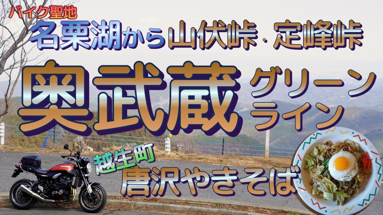 [バイク旅#223] 聖地名栗湖から日帰り満足山岳コース　山伏峠・定峰峠そして奥武蔵グリーンラインへ　「唐沢やきそば」は若い人に支持される絶品グルメだった　チャンネルステッカー誕生