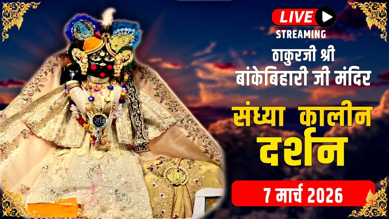 LIVE - ठाकुरजी श्री बॉंकेबिहारी जी मंदिर I 07.03.2026 - वृंदावन #bankebiharilive