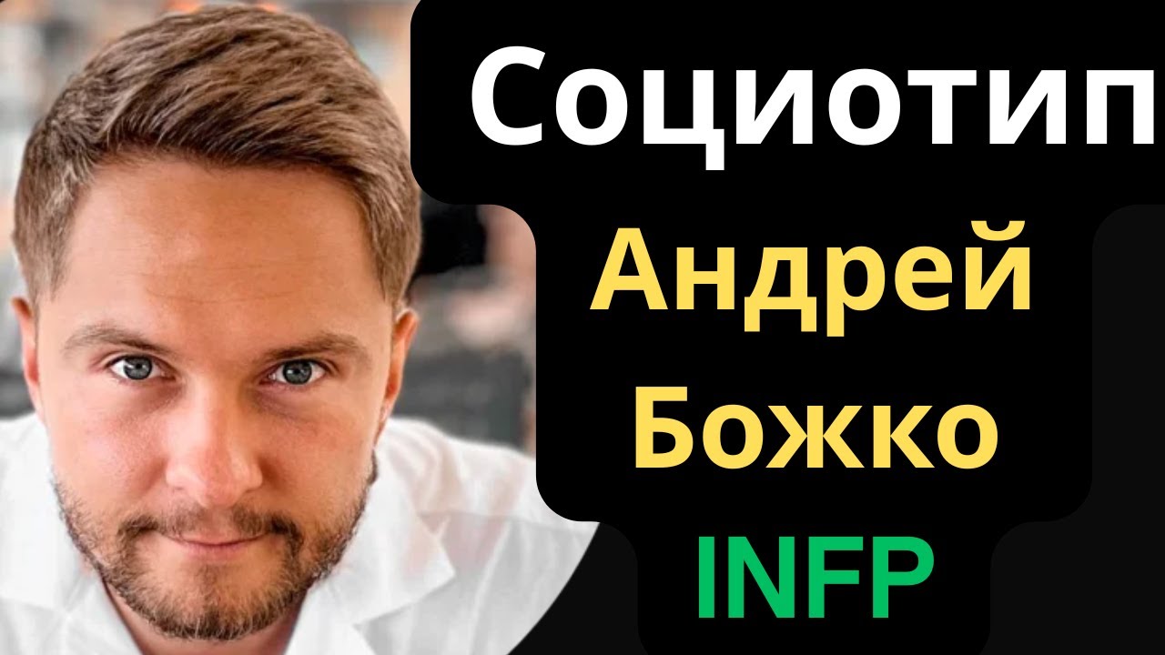 Соционическое Типирование Андрей Божко (Есенин) INFP из Соционика Стихий.