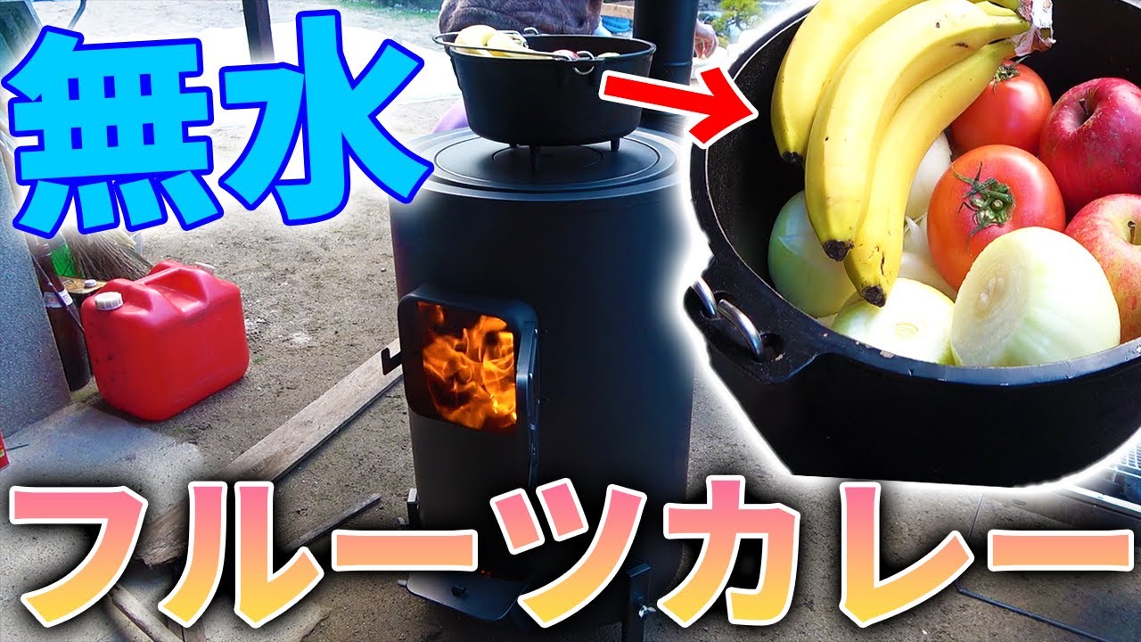 【山復興＃168】薪ストーブで調理する無水フルーツカレー！！【キャンプ】
