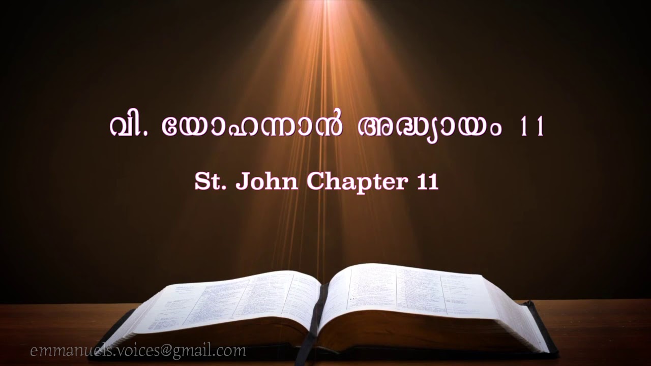 St. John Chapter 11 (വി. യോഹന്നാൻ  അദ്ധ്യായം 11) (POC Bible Malayalam)