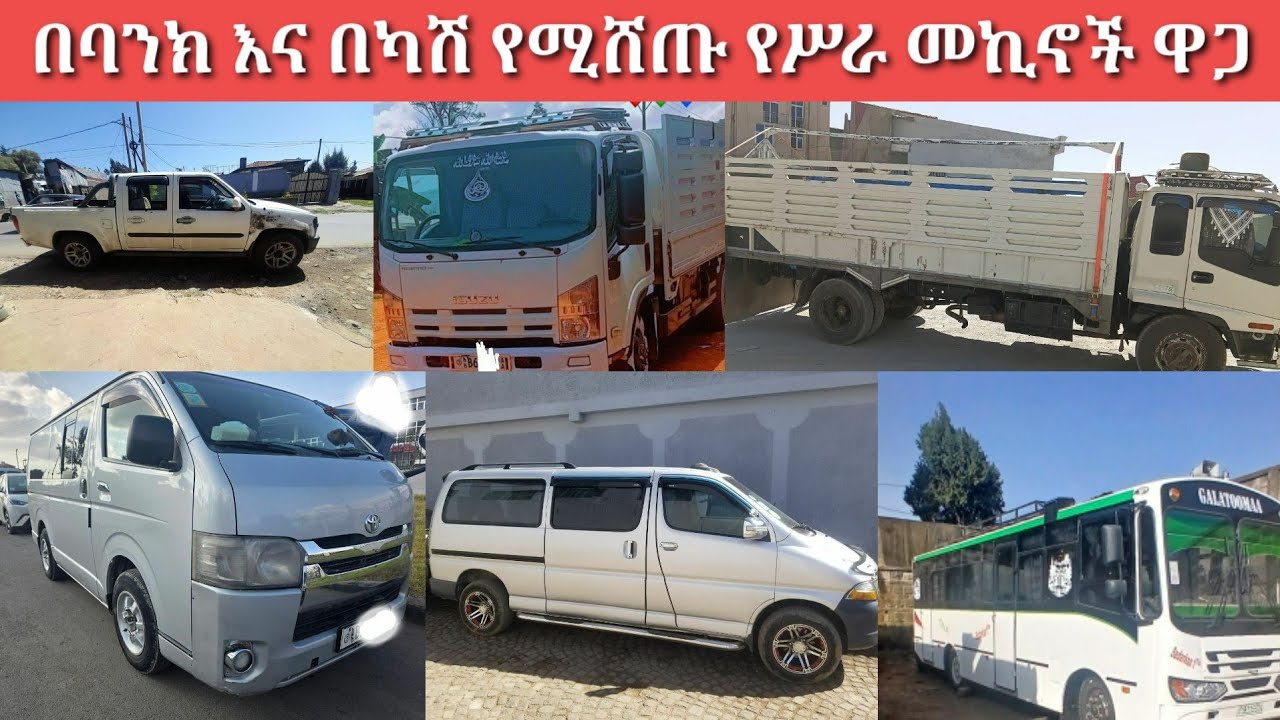 ጥር 20/ቀን/ 2018 ዓ.ም በባንክና በካሽ የሚሸጡ የሥራና የቤት መኪናዎች / January 28, 2026/ car price in Ethiopia Addis