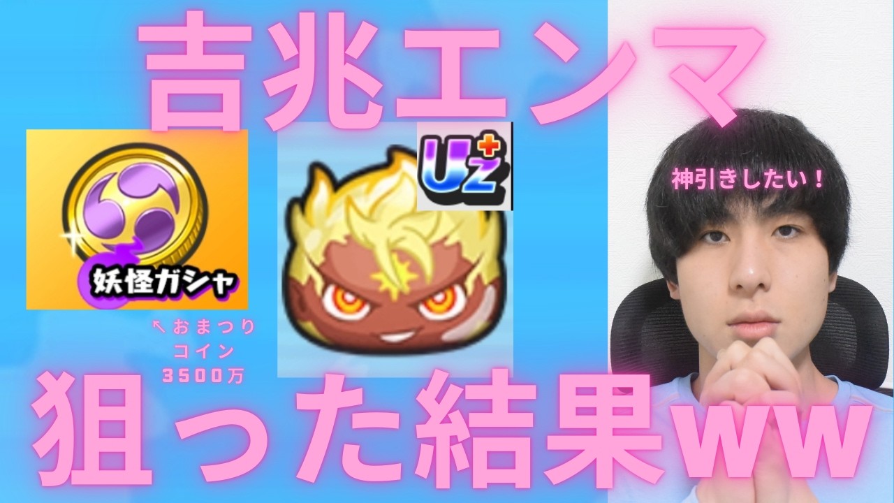 【ぷにぷに】「おまつりコイン3500万」1枚だけでUz＋吉兆エンマ狙った結果ｗｗｗ　（前編）