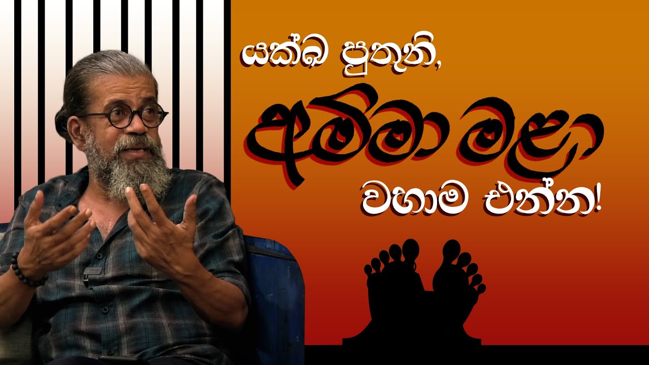 යක්ඛ පුතුනි, අම්මා මළා... වහාම එන්න! | Royal Taprobanian