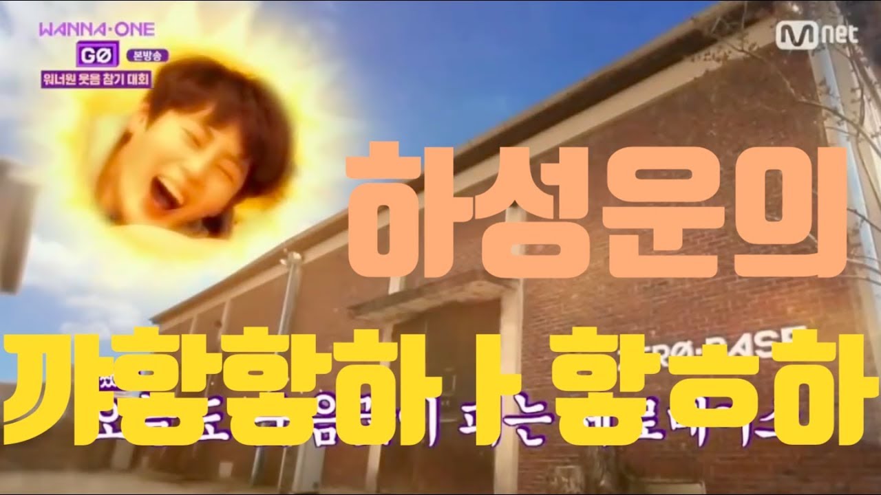 하성운 웃음소리 모음
