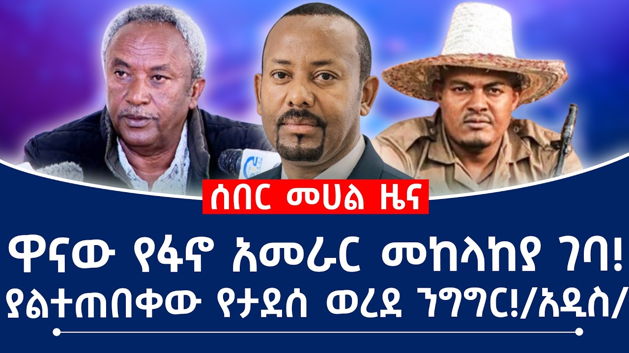 ዋናው የፋኖ አመራር መከላከያ ገባ! ያልተጠበቀው የታደሰ ወረደ ንግግር!/አዲስ/#fano #tplf #ethiopia
