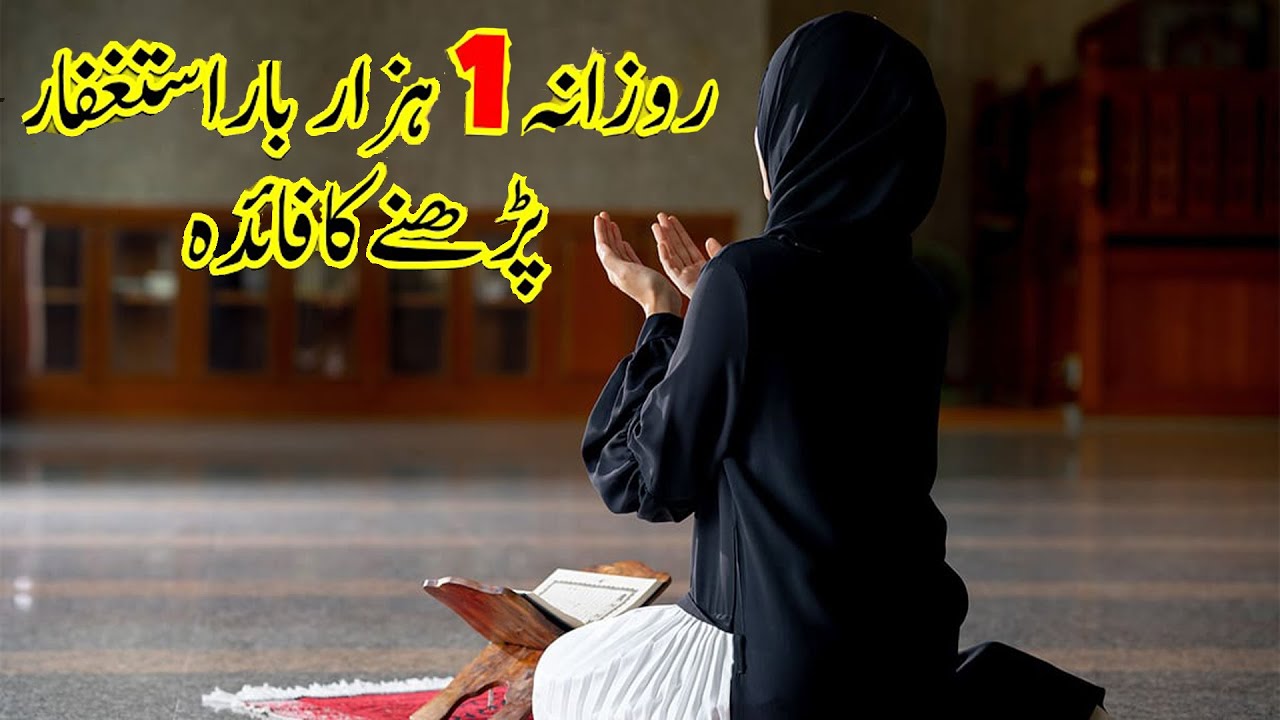 Rozana 1000 Martaba Astaghfar Ka Wazifa | Miracles with Istaghfar | sarahislamiccorner