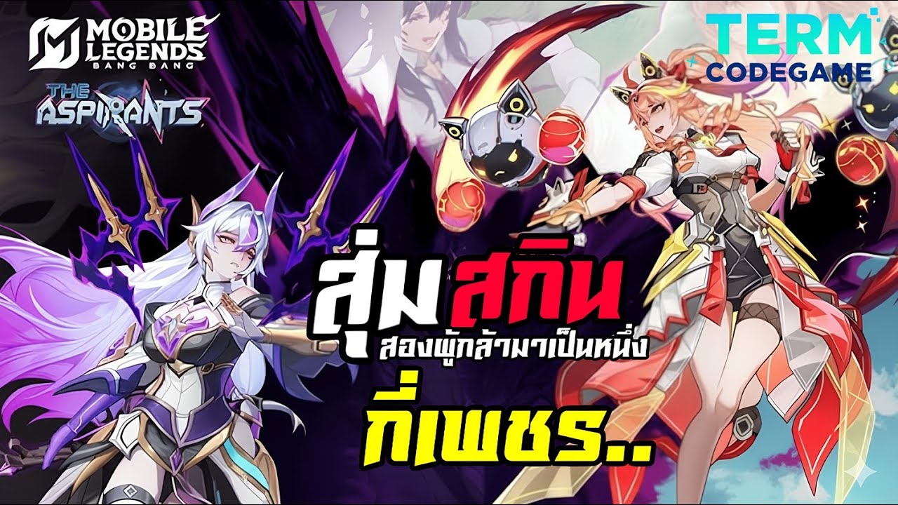 MLBB: สุ่มกิจกรรม สองผู้กล้ามาเป็นหนึ่ง สกินเต็ม10ให้100