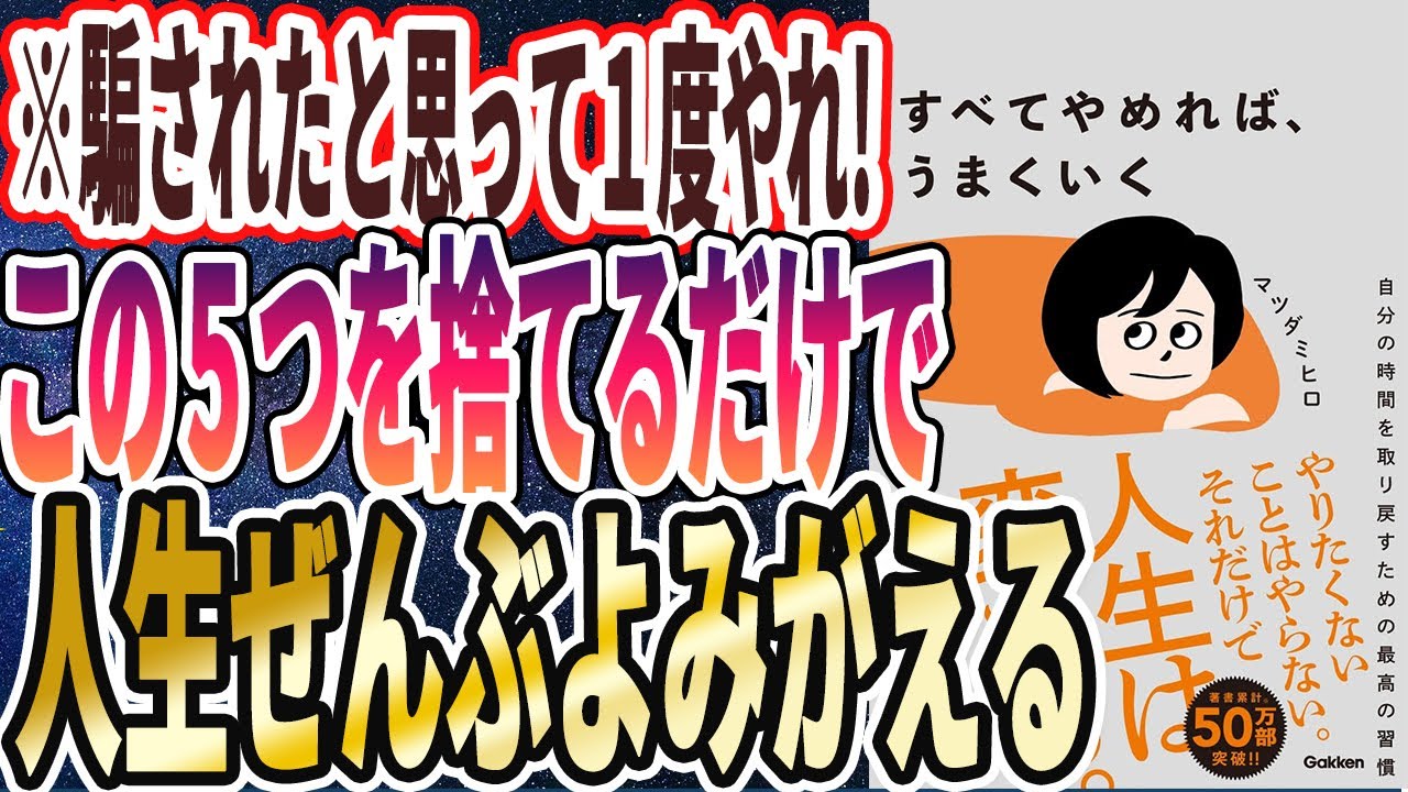 【この５つ捨てろ】「勇気を出してこの５つを断捨離した人は、人生ぜんぶよみがえる！すべてやめれば、うまくいく！」を世界一わかりやすく要約してみた【本要約】