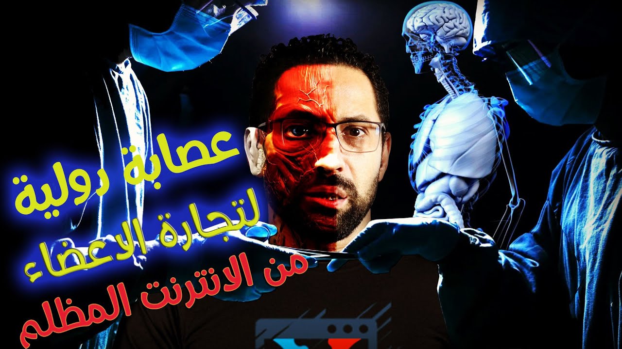 شاب عربي يحكي قصة اختطافة من قبل عصابة دولية لتجارة الاعضاء من الدارك ويب - قصة حقيقية