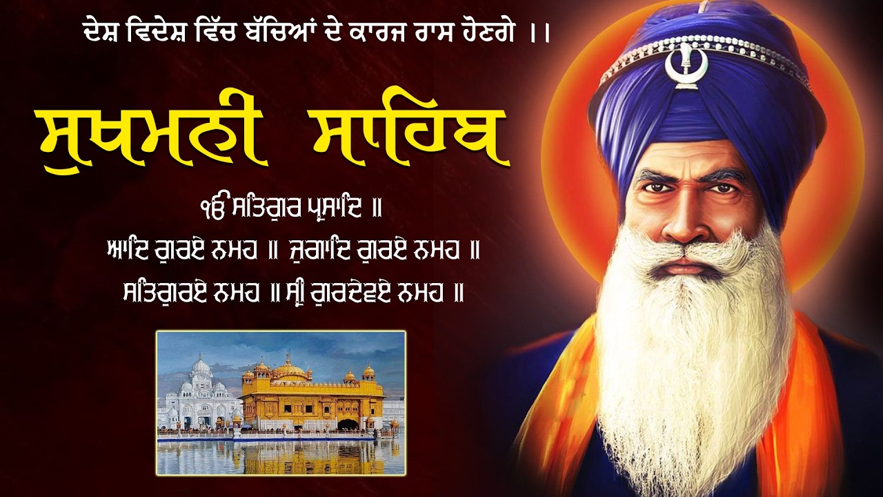 ਸੁਖਮਨੀ ਸਾਹਿਬ - सुखमनी साहिब | Sukhmani Sahib | Satnam Waheguru | Sukhmani Sahib with Lyrics