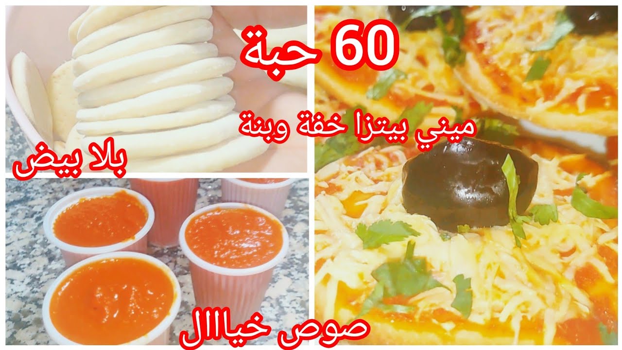 #وصفات_رمضان 60حبة#ميني_بيتزا في ضربة بعجينة روعة#صلصة_بيتزا خرافية مع طريقة الاحتفاظ مقادير مضبوطة 