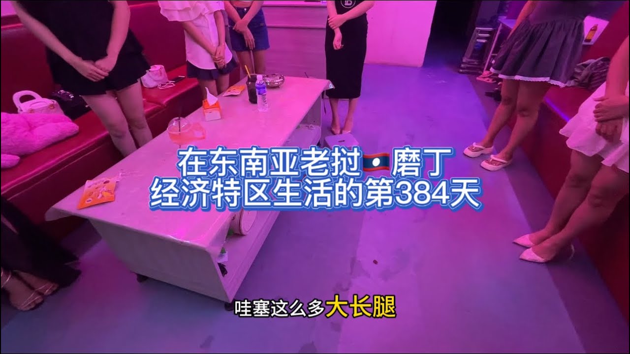 在东南亚老挝🇱🇦磨丁经济特区生活的第384天#东南亚 #老挝 #磨丁 #日常 #店铺转让 #肠道清洁 #老挝按摩 #越南美女 #vip俱乐部 #酒吧蹦迪