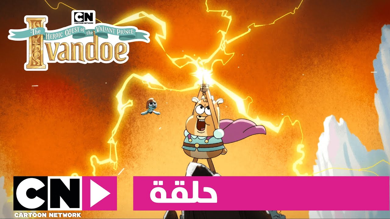 آيفاندو | الأمير ورحلة التحدي | كرتون نتورك