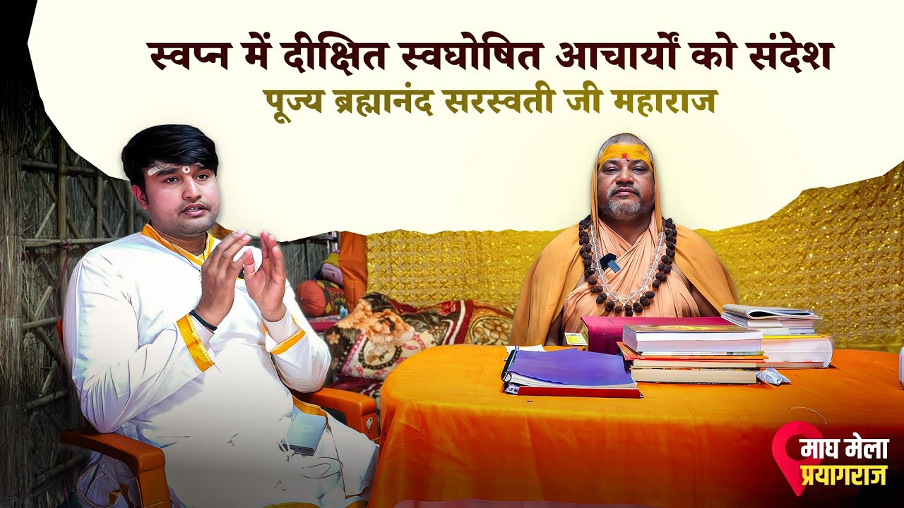 गुरु बड़े या शास्त्र? पूज्य ब्रह्मानंद सरस्वती जी महाराज के साथ वार्ता #maghmelaprayagraj 