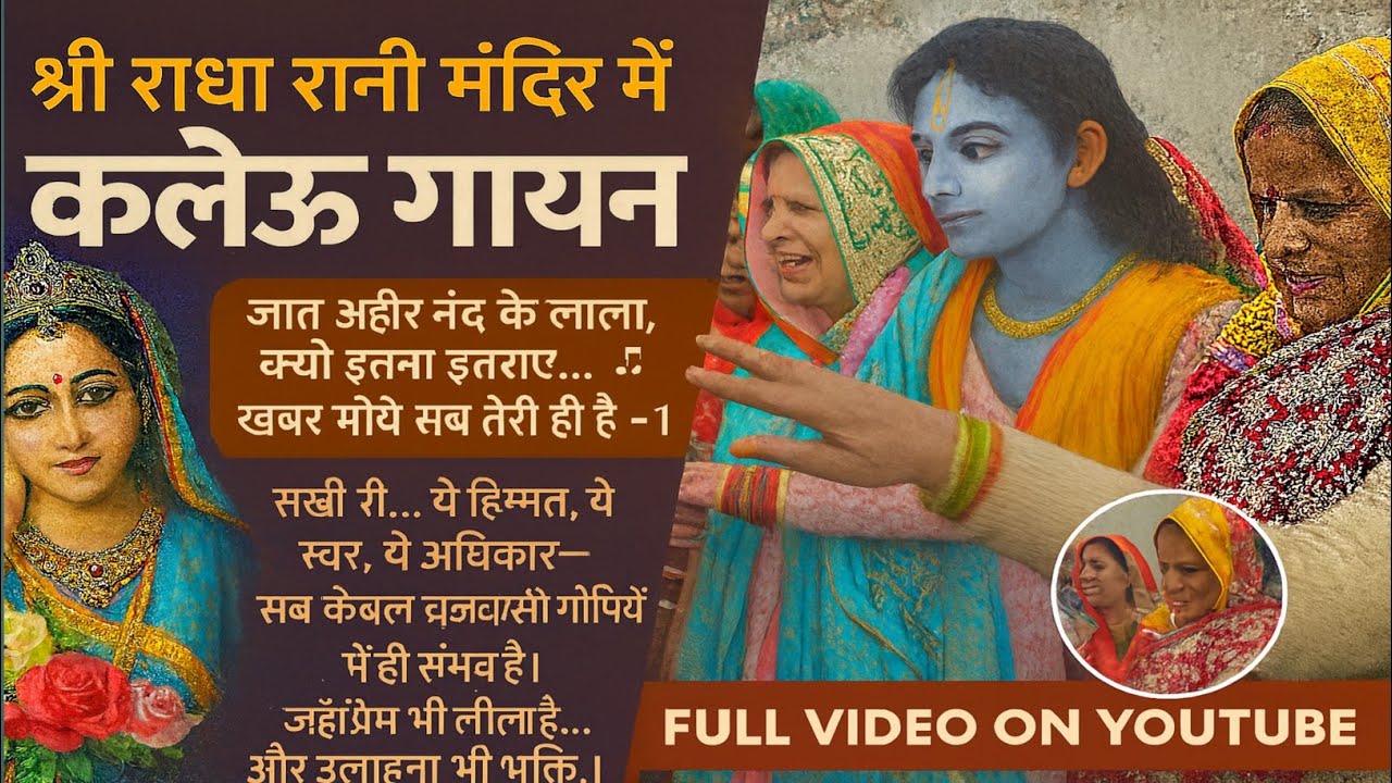 🌸 जात अहीर नंद के लाला | Jaat Ahir Nand Ke Lala | Barsana Dham 🌸|श्री राधा रानी मंदिर का  कलेऊ गायन🌸