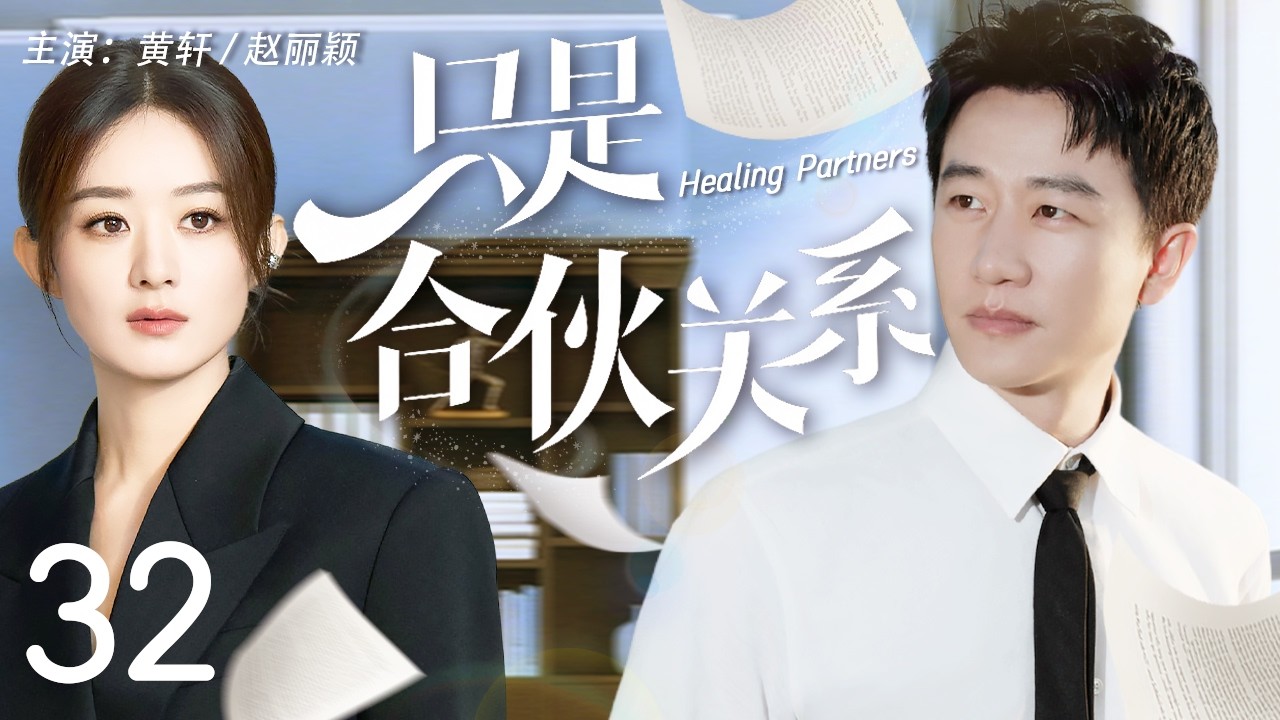 【Multi Sub】只是合夥關係 32 | 豪門千金趙麗穎臨危受命擔任CEO，攜手頂級公關大神黃軒在一次次危機中力挽狂瀾，成就彼此#趙麗穎 #黃軒 #中國電視劇 #cdrama