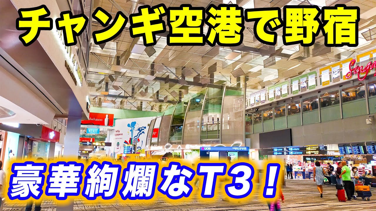 【空港野宿】シンガポール・チャンギ空港で雑魚寝！豪華なターミナル3はそれでも快適！[シドニー遠征#10]