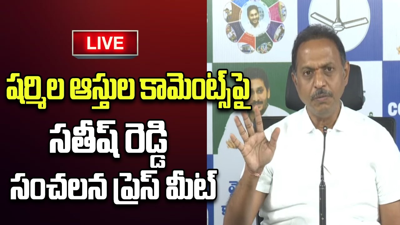 LIVE - SV Sateesh Reddy Sensational Press Meet on YS Sharmila Comments | YT18 News