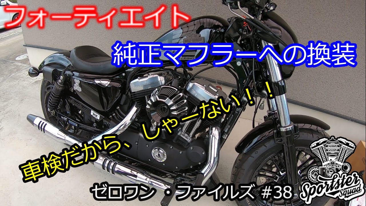 ＃３８　フォーティエイト　純正マフラーへの換装