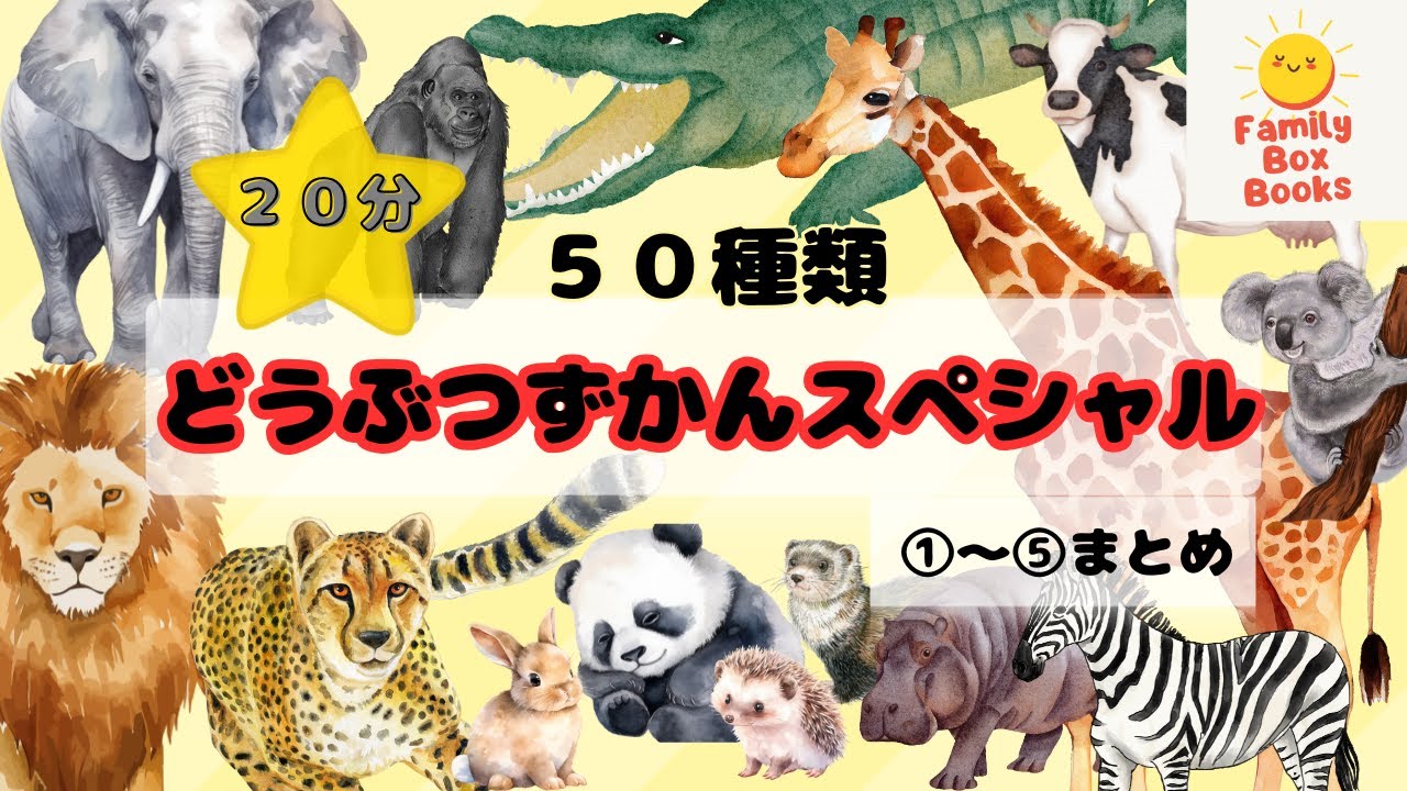 【子供向け動物図鑑①〜⑤まとめ】どうぶつずかんスペシャル🦁50種類まとめて一気見！