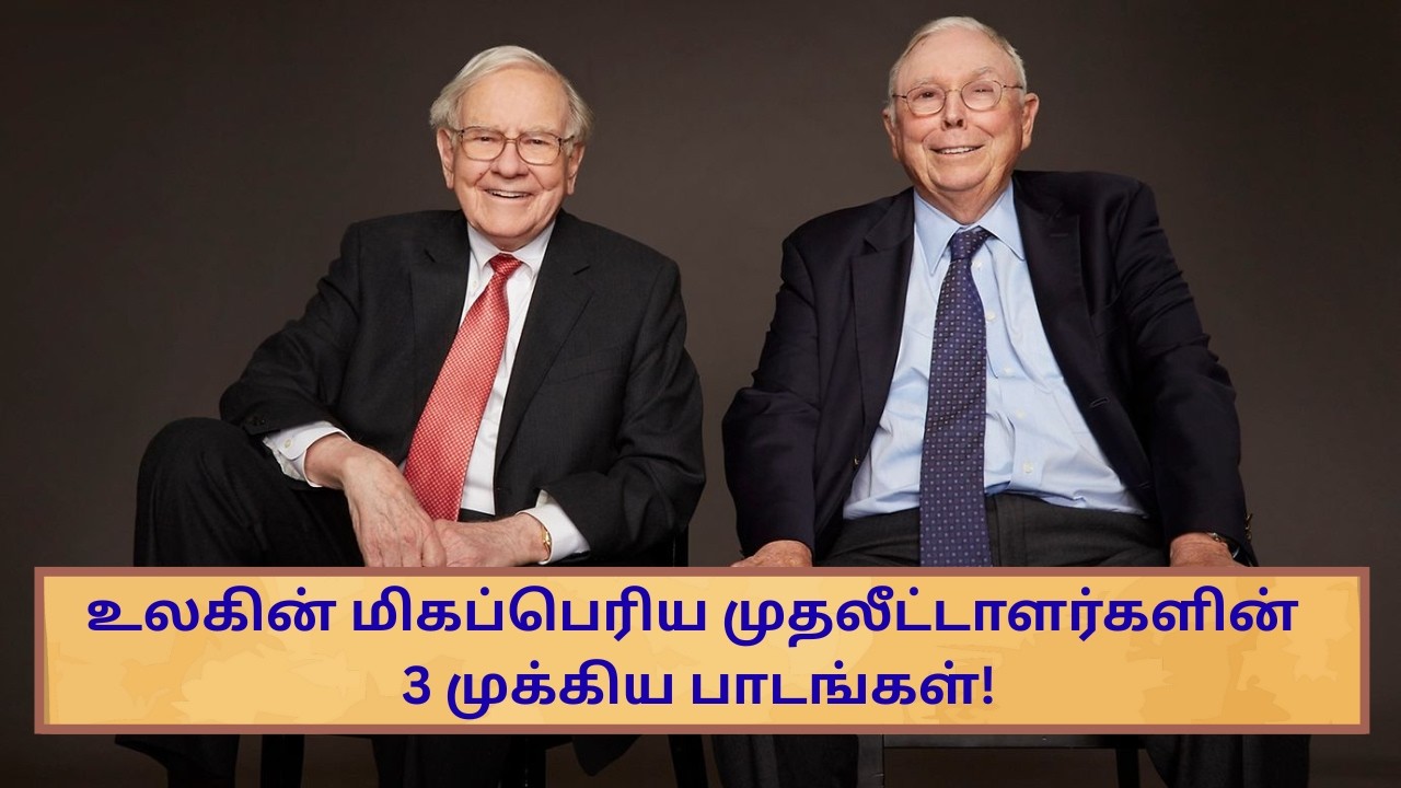 உலகின் மிகப்பெரிய முதலீட்டாளர்களின் 3 முக்கிய பாடங்கள்!