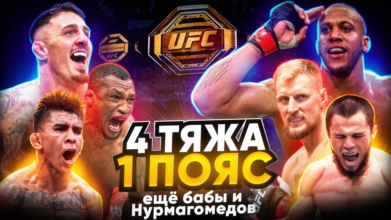 UFC 321: Аспиналл - Ган за пояс, Волков - Алмейда за шанс, Умар возвращает честь фамилии