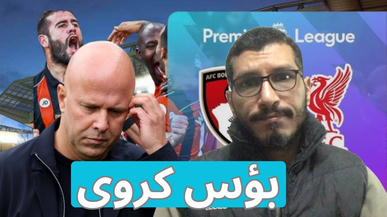 نفس سوء الاداء و نفس المشاكل و هزيمة جديدة لليفربول من بورنموث 