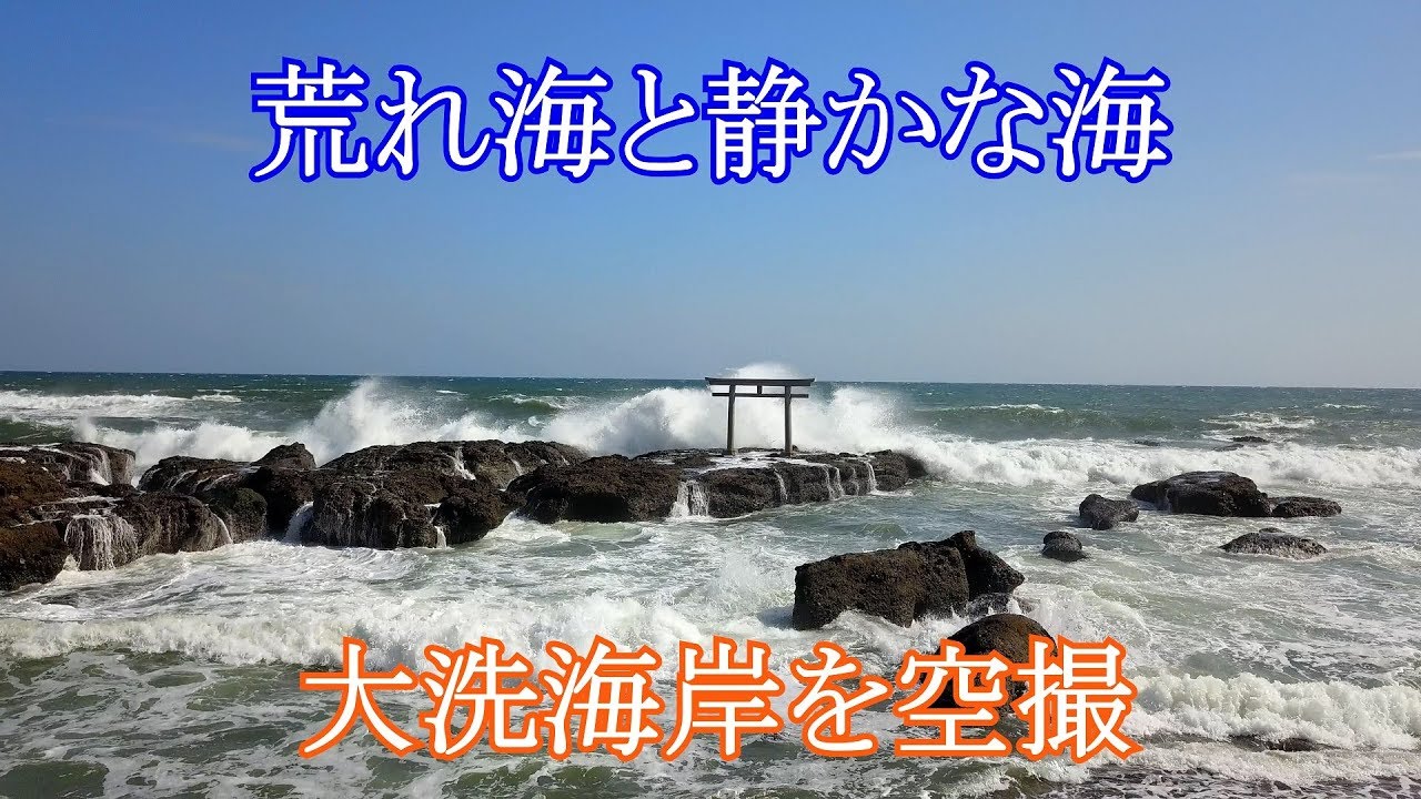 【ドローン空撮 4K】『荒れ海と静かな海 大洗海岸を空撮』茨城 観光名所 [Rough sea and Quiet sea,Sightseeing spots in Japan]