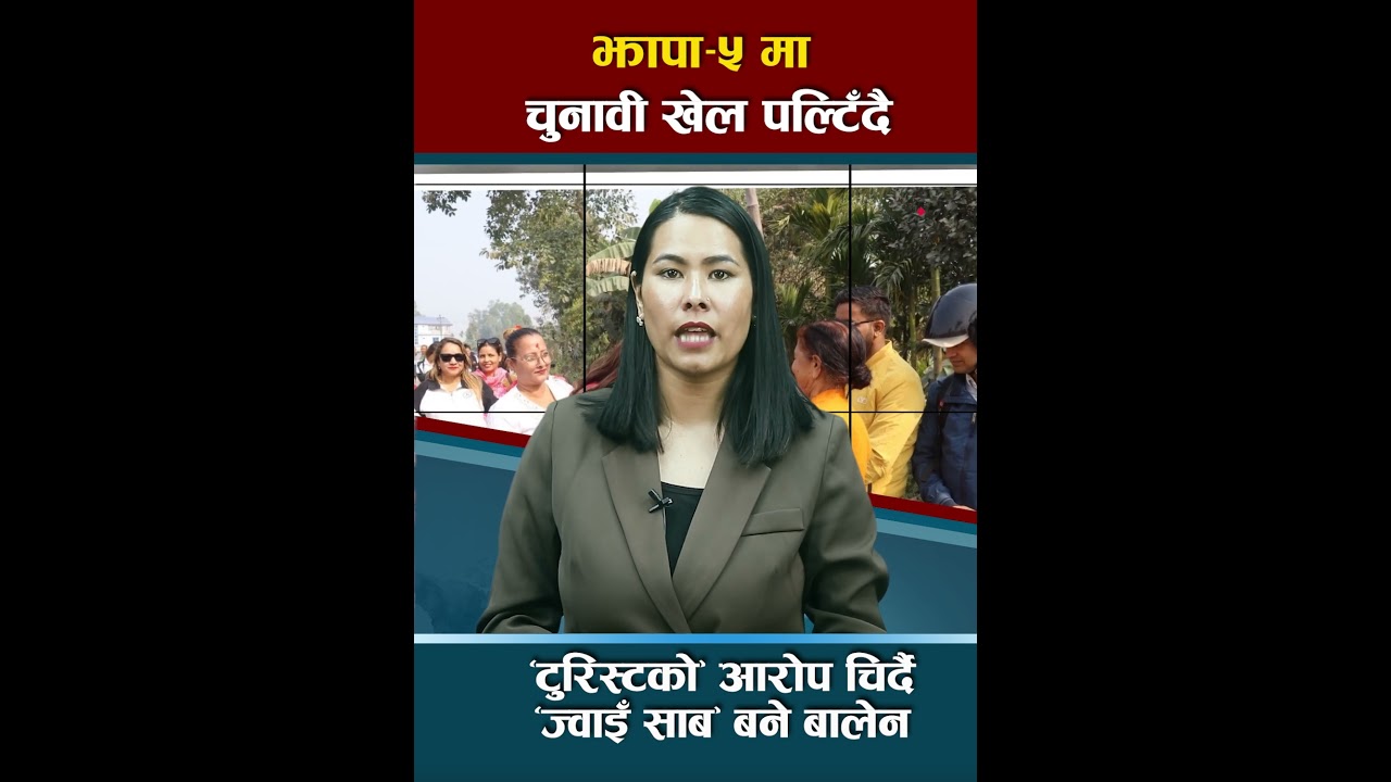 झापा&ndash;५ मा चुनावी खेल पल्टिँदै: #BalenShah #Jhapa5 #SabinaKafle    #aajakosamachar #newsnepali