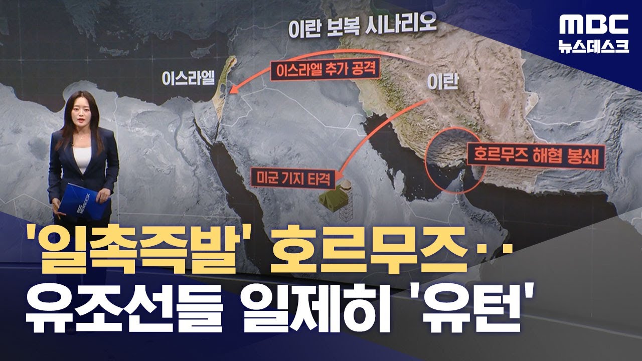 호르무즈로 쏠리는 전 세계의 눈‥이란, 해협 봉쇄 불사하나? (2025.06.23/뉴스데스크/MBC)