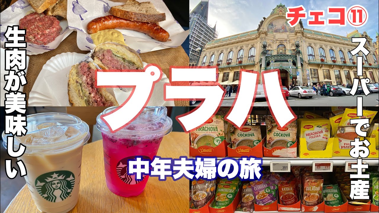 #中欧旅🇨🇿チェコ旅 vol.11  プラハ 最終日 生肉が美味しい‼️お肉屋さん併設のバーガー屋さん/旧市街広場　スターバックスでカフェ/スーパーBillaでお買い物・お土産/市民会館/火薬塔