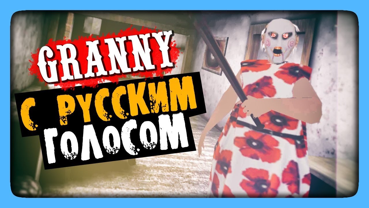 Granny РУССКАЯ ОЗВУЧКА! ✅ ГРЕННИ ГОВОРИТ ПО-РУССКИ!