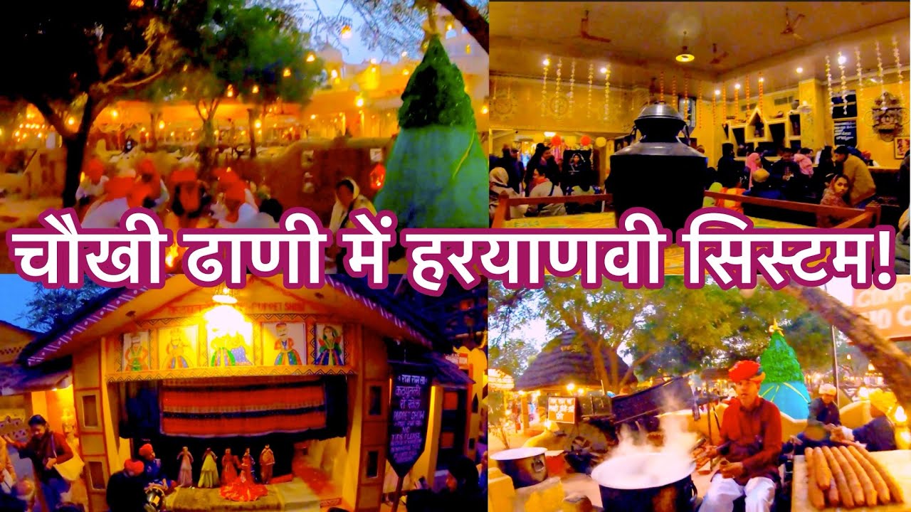 यो के बणा दिया रे|| चौखी ढाणी में हरयाणवी का सिस्टम!||Chokhi Dhani Haryanvi Commentary