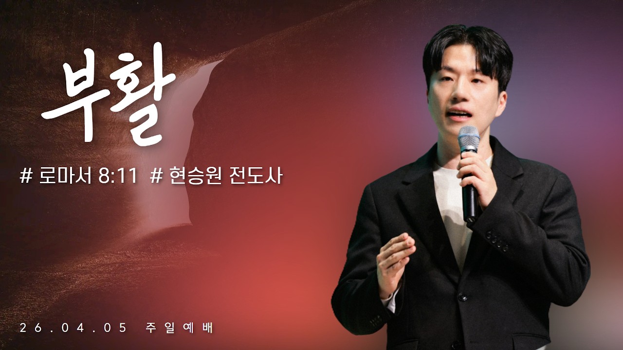 260405-세종꿈의교회 주일4부 부활주일 젊은예배-현승원 전도사