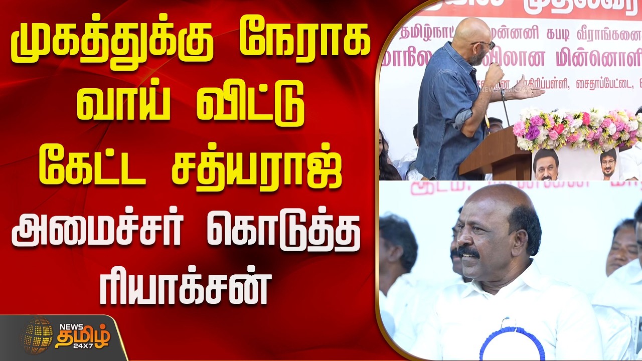 முகத்துக்கு நேராக வாய் விட்டு கேட்ட சத்யராஜ்.. அமைச்சர் கொடுத்த ரியாக்சன் | Sathyaraj Speech