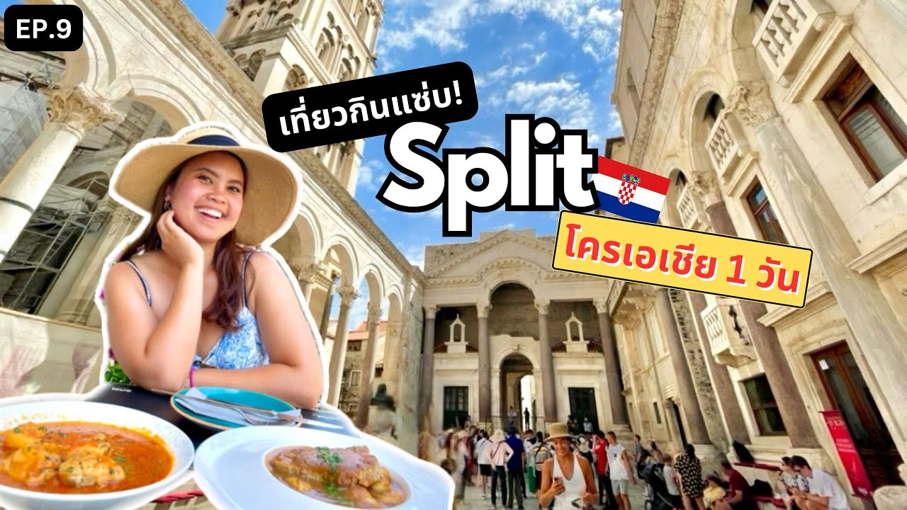 เที่ยวกินแซ่บที่ Split โครเอเชีย 1 วันแบบจุกๆ | เที่ยวยับยุโรป EP. 9