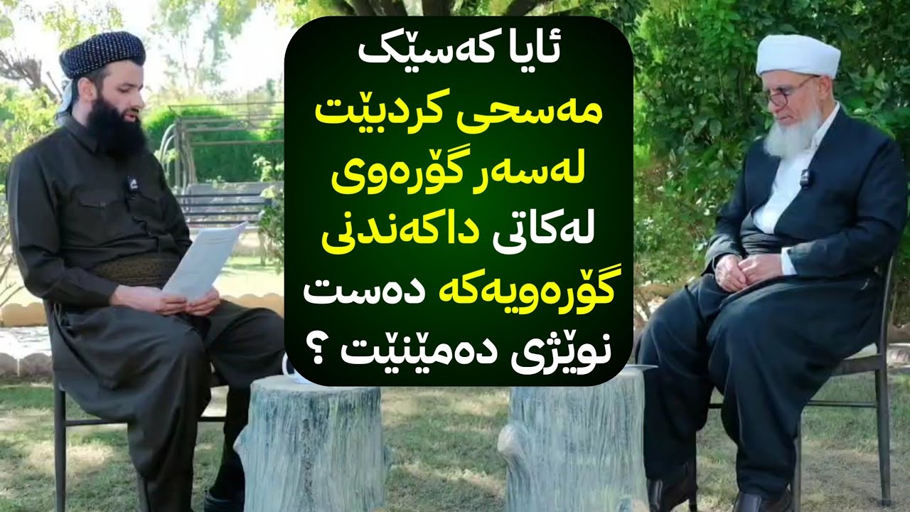 حوکمی مەسح کردن لەسەر گۆرەویەکی بۆن ناخۆش چیە ؟