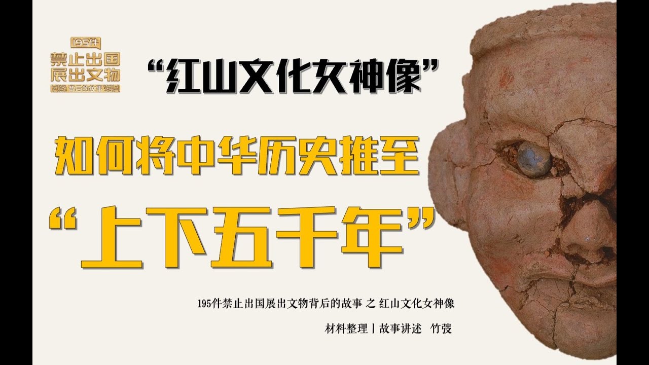 【文物背后的故事第5件】红山文化女神像 中国禁止出国展出文物系列